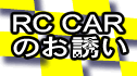 RC�ւ̂��U��